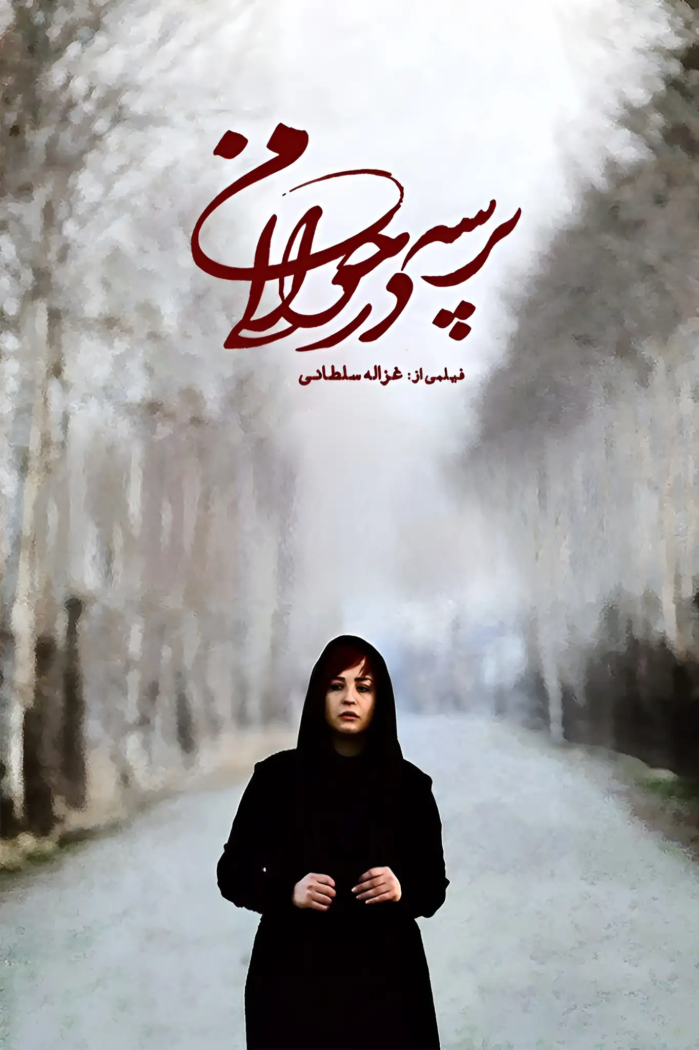 پرسه در حوالی من